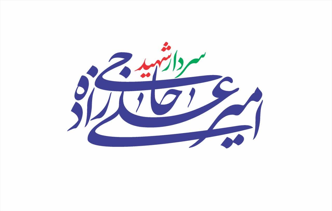 تایپوگرافی سردار شهید امیرعلی حاجی زاده